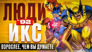 Анализ X-MEN: The Animated Series | Люди-Икс 1992