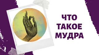 Мудра. Что такое мудры?