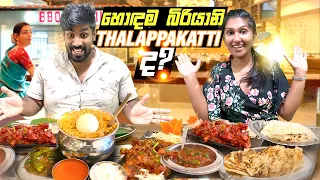 තලප්පාකට්ටි බිරියානි original බිරියානිද?|Dindigul Thalappakatti Rajagiriya | Food Review | Srilanka