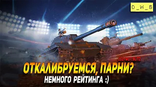 Откалибруемся в WoT Blitz!