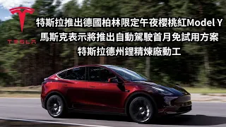 特斯拉推出德國柏林限定午夜櫻桃紅Model Y｜馬斯克表示將推出自動駕駛首月免試用方案｜特斯拉德州鋰精煉廠動工｜特斯拉News 5/9