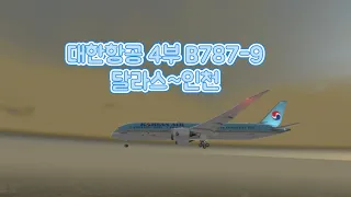 [국제선] 대한항공 4부 B787-9 달라스~인천