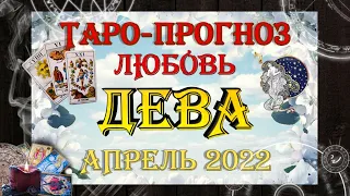 Таро-прогноз ДЕВА ♍ | Любовь и Отношения 💖 | АПРЕЛЬ 2022