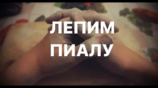 Лепим пиалу из исинской глины