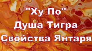 Янтарь - "Душа Тигра"