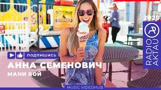 ♫ АННА СЕМЕНОВИЧ - МАНИ БОЙ | ХИТЫ 2020 | ЛУЧШИЕ ПЕСНИ 2020 | НОВИНКИ МУЗЫКИ | #RADIOAKTAU