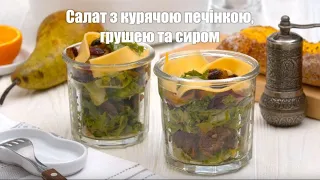 Салат з курячою печінкою, грушею та сиром