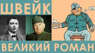 "Похождения бравого солдата Швейка" - великий чешский роман