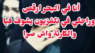 راجلي شافني نشطح في البحر على  قناة تلفزيونية....💔أنتهى  زواجي ب 5 اطفال ظربت لوستي طيحتلها البيبي