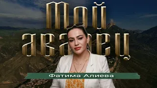 Фатима Алиева -Мой Аварец