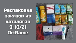 Распаковка заказов из каталогов 9-10/21 Oriflame