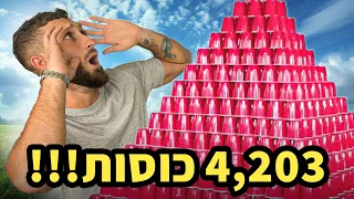 בנינו את מגדל הכוסות הגדול בישראל!!