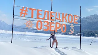 Первый раз на Телецком зимой, февраль 2023. Лебединое озеро, Алтай