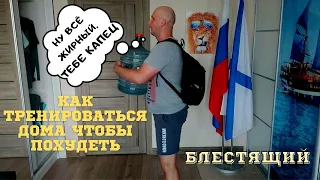 КАК ТРЕНИРОВАТЬСЯ ДОМА ЧТОБЫ ПОХУДЕТЬ! ТРЕНИРОВКА ДЛЯ ПОХУДЕНИЯ В ДОМАШНИХ УСЛОВИЯХ!