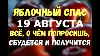 19 августа. Яблочный Спас. ВСЁ, О ЧЁМ ПОПРОСИШЬ СЕГОДНЯ, ОБЯЗАТЕЛЬНО СБУДЕТСЯ И ПОЛУЧИТСЯ!