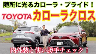 トヨタ TOYOTA/ カローラクロス COROLLA CROSS【内外装＆使い勝手チェック】早くも話題の新型クロスオーバー！ただの派生車種じゃない、高級感ある仕上がりにびっくり☆