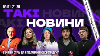 Такі Новини: Стрім #156