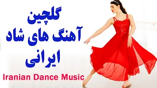 Persian Dance Music | Ahang Shad Irani Jadid آهنگ شاد رقصي و تولد