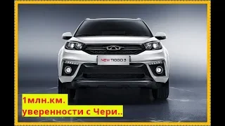 1млн.км. гарантия от Chery. Да ну на х....