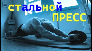 💪🏻🎸стальной пресс лучше бесполезных кубиков. Ролик для пресса. iron abs are better than 6-packs