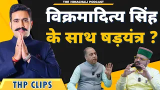 विक्रमादित्य सिंह के साथ षड़यंत्र ? | Jai Ram Thakur | The Himachali Podcast | THP Clips