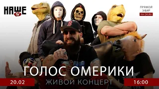 #НАШЕТВLIVE c группой Голос Омерики