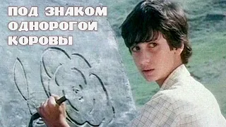 Под знаком однорогой коровы (1986)