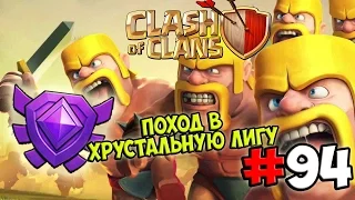 Clash of Clans Поход в хрустальную лигу