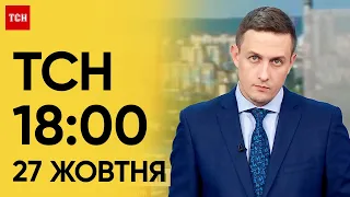 ТСН 18:00 за 27 жовтня 2023 року | Повний випуск новин