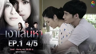 เงาเสน่หา | EP.1 ตอนที่ 4/5 | 13-03-60 | ช่อง8