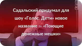 Садальский придумал для шоу «Голос. Дети» новое название — «Поющие денежные мешки»