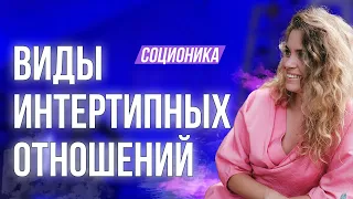 Формула взаимоотношений между различными типами личности | Интертипные отношения |  Соционика