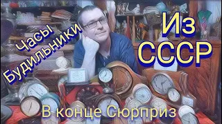 Часы СССР/Будильники СССР/ Вещи из СССР/Retrosam163