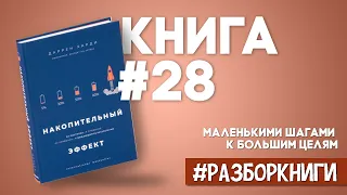 Накопительный эффект. От поступка - к привычке, от привычки - к выдающимся результатам #разборкниги