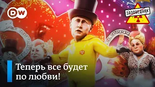 Песня Путина о чувствах к президенту – "Заповедник", выпуск 152, сюжет 1