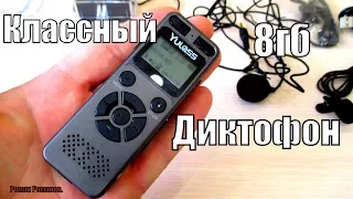 КЛАССНЫЙ ДИКТОФОН "Yulass 8 ГБ" НА ВСЕ СЛУЧАИ ЖИЗНИ!!!