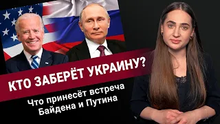 Что принесёт Украине встреча Байдена и Путина в Женеве? — Время Ч на КРТ