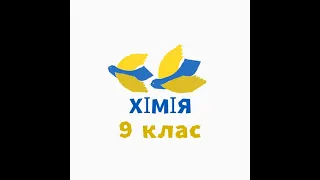 25.01.2024 хімія 9 клас "Номенклатура розгалужених алканів"