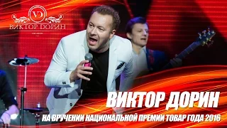 "Белым снегом". Виктор Дорин на церемонии вручения премии "Товар года 2016"