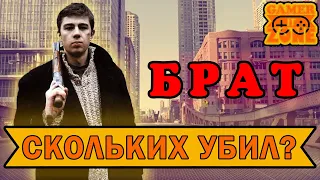 СКОЛЬКИХ УБИЛ ДАНИЛА БАГРОВ ➤ БРАТ