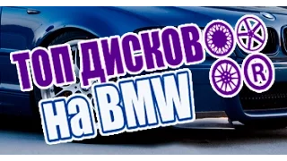 Обзор лучших дисков на BMW! Выбор литья разных размеров на E39, E46, E53. Топ стилей