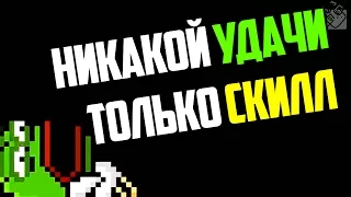 НИКАКОЙ УДАЧИ - ТОЛЬКО СКИЛЛ!