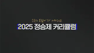 새로운 수능 경향에 따라 완전히 개편한 2025 커리큘럼(feat.업로드에 관한 불만)