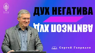 Сергей Гаврилов. Дух негатива и позитива