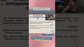 Чи обов'язково переоцінювати нульові основні засоби? (частина 1)