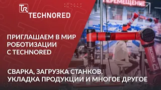 Приглашаем в мир роботизации с Техноред! Обзор роботизированных решений. Металлообработка 2024.