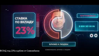 ВКЛАД по ставке 23% в рублях. Совкомбанк. Безруков рекомендует.