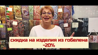 Распродажа изделий из гобелена❗❗❗-20%❗❗❗