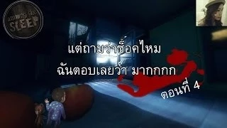 Among the sleep - แต่ถามว่าช็อคไหม ฉันตอบเลยว่ามาก #4 zbing z.