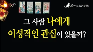 [타로/연애운] 상대방은 나에 대해 어떤 감정과 관심이 있을까?🤔👍💑